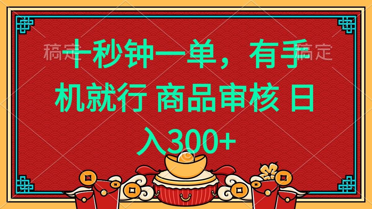 （14080期）十秒钟一单 有手机就行 随时随地都能做的薅羊毛项目 日入400+-玖哥网创