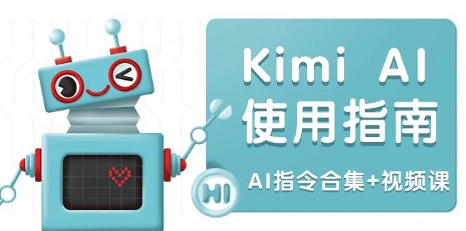 Kimi AI使用指南：涵盖多领域指令，全面升级创作效率 (AI指令合集+视频课)-玖哥网创