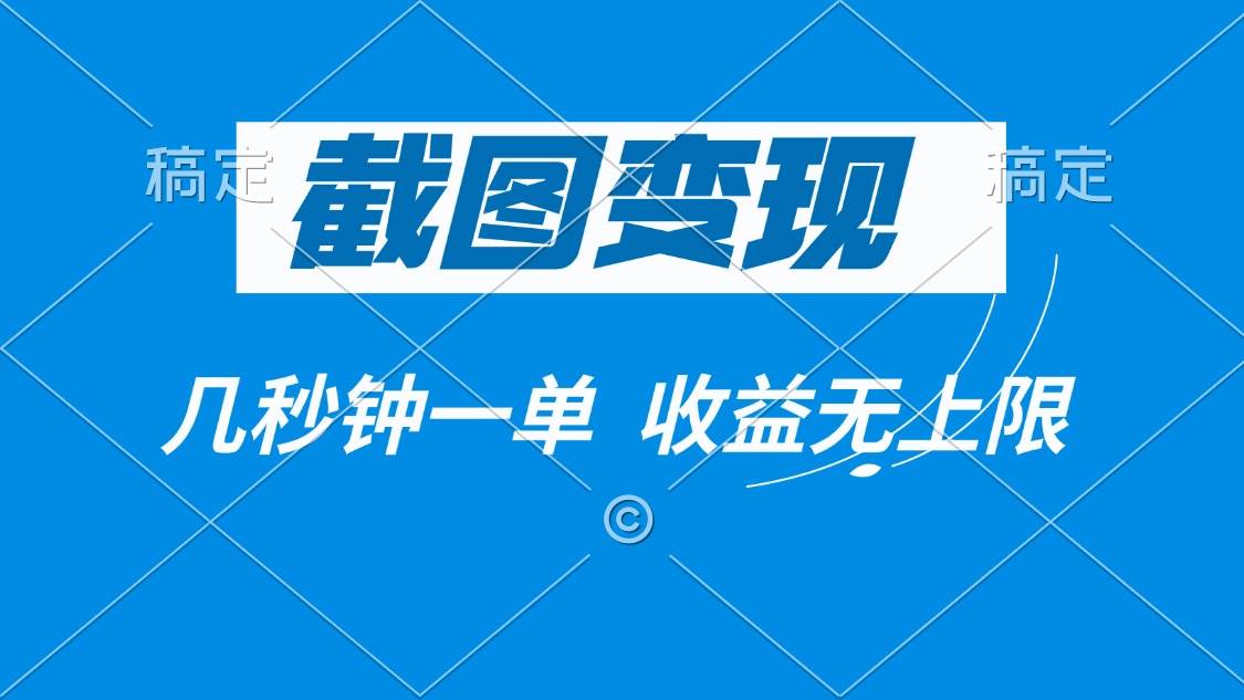 （14083期）截图变现，几秒钟一单，收益无上限-玖哥网创