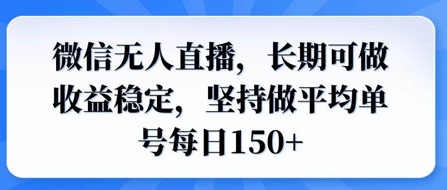 （14086期）微信无人直播，长期可做收益稳定，坚持做平均单号每日150+-玖哥网创