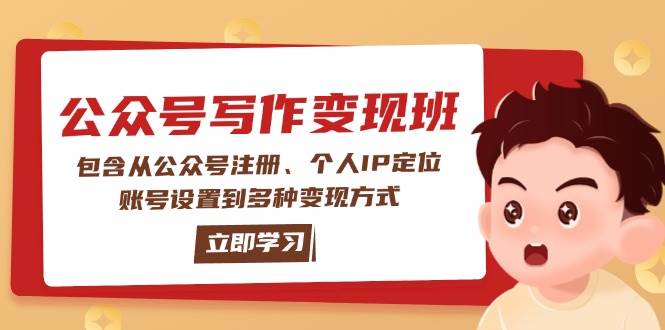 公众号变现班：包含从公众号注册、个人IP定位、账号设置到多种变现方式-玖哥网创