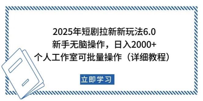 2025年短剧拉新新玩法，新手日入2000+，个人工作室可批量做【详细教程】-玖哥网创