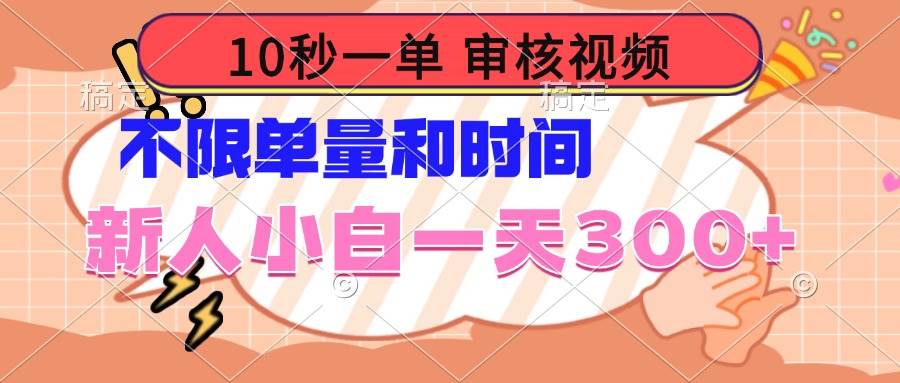 （14093期）10秒一单，审核视频 ，不限单量时间，新人小白一天300+-玖哥网创