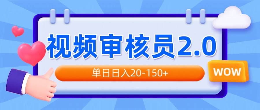 （14090期）视频审核员2.0，可批量可矩阵，单日日入20-150+-玖哥网创