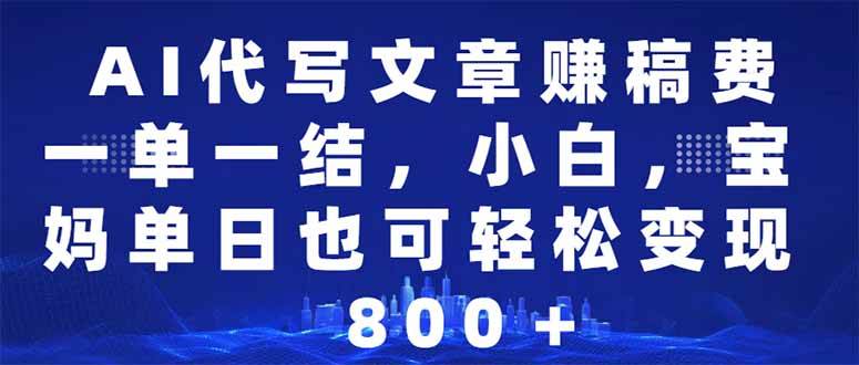 （14095期）AI代写文章赚稿费，一单一结小白，宝妈单日也能轻松日入500-1000＋-玖哥网创