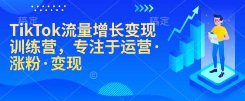 TikTok流量增长变现训练营，专注于运营·涨粉·变现-玖哥网创