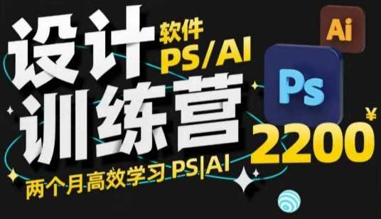 PS_AI设计训练营，两个月高效学习PS_AI，学好设计-玖哥网创