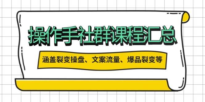 （14104期）操作手社群课程汇总，涵盖裂变操盘、文案流量、爆品裂变等多方面内容-玖哥网创