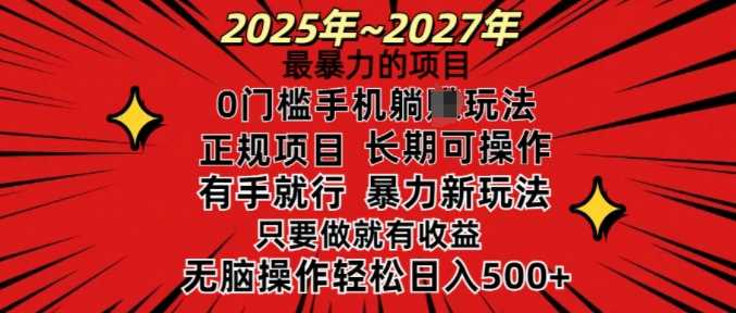 25年最暴力的项目，0门槛长期可操，只要做当天就有收益，无脑轻松日入多张-玖哥网创