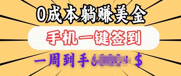 0成本白嫖美金，每天只需签到一次，三天躺Z多张，无需经验小白有手机就能做-玖哥网创