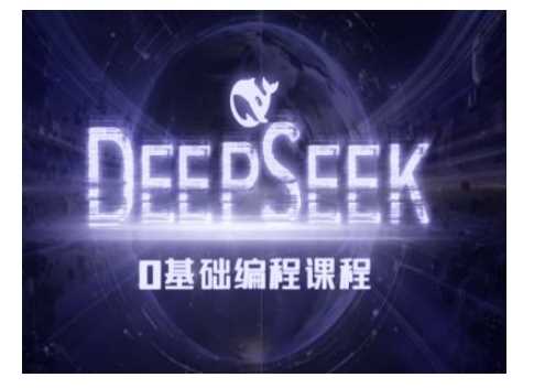 Deepseek零基础AI编程课-deepseek教程-玖哥网创