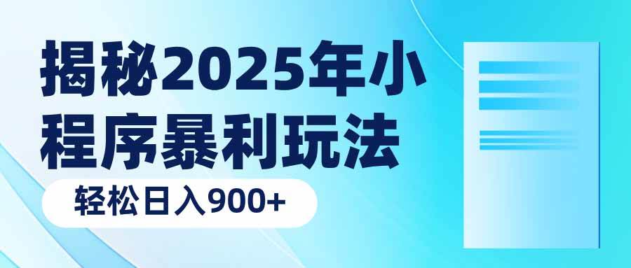 （14110期）揭秘2025年小程序暴利玩法：轻松日入900+-玖哥网创