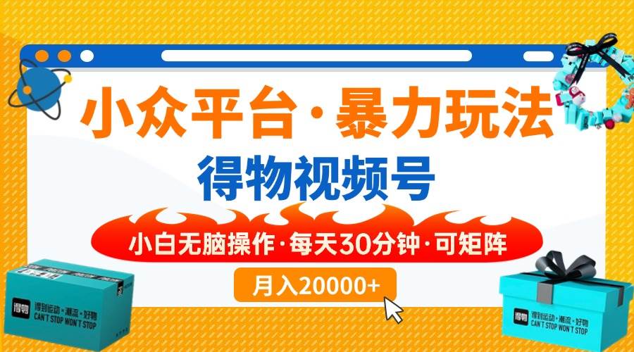 （14114期）【得物】小众平台暴力玩法，一键搬运爆款视频，可矩阵，小白无脑操作，…-玖哥网创