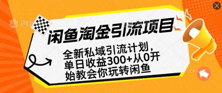 闲鱼淘金私域引流计划，从0开始玩转闲鱼，副业也可以挣到全职的工资-玖哥网创