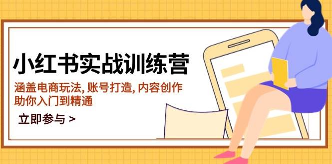 （14120期）小红书实战训练营，涵盖电商玩法, 账号打造, 内容创作, 助你入门到精通-玖哥网创