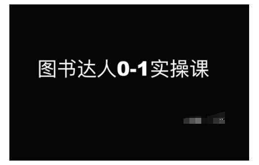 图书达人0-1实操课，带你从0起步，实现从新手到图书达人的蜕变-玖哥网创