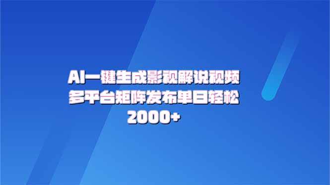 （14127期）AI一键生成原创影视解说视频，带音频，字幕的视频，可以多平台发布，轻…-玖哥网创