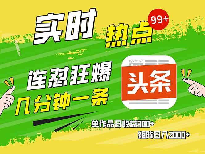 （14125期）头条赚钱新姿势，AI爆款文章生成术，无脑操作日赚1K+复制粘贴轻松玩转头条-玖哥网创