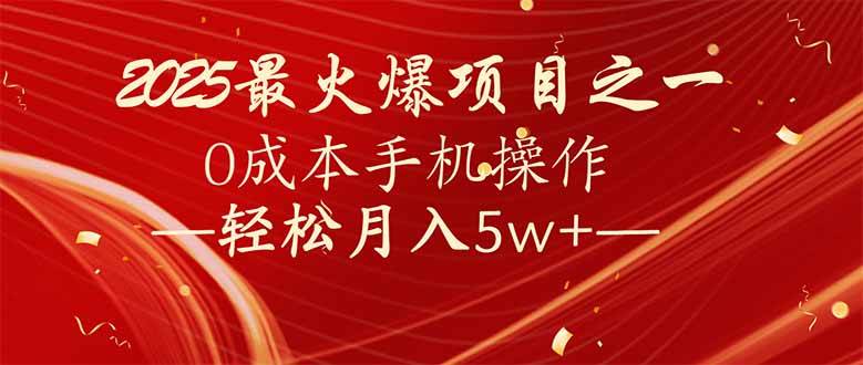 （14126期）7天赚了2.6万，2025利润超级高！0成本手机操作轻松月入5w+-玖哥网创