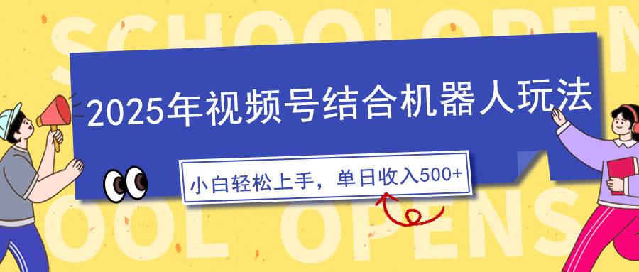 （14128期）2025年视频号结合机器人玩法，操作简单，5分钟一条原创视频，适合零基…-玖哥网创