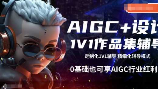 AIGC+设计1V1作品集辅导，0基础也可享AIGC行业红利-玖哥网创