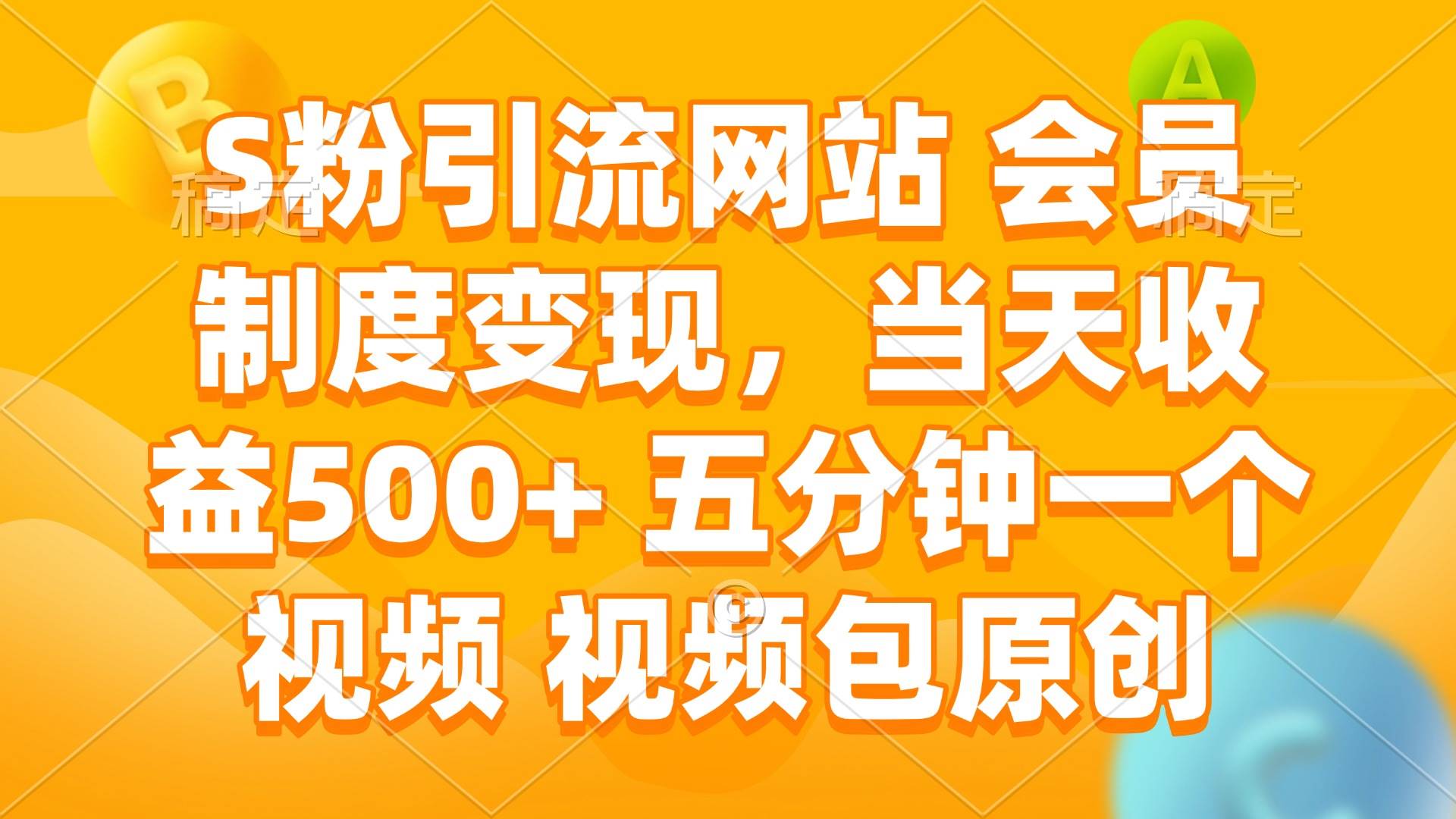 （14129期）S粉引流网站 会员制度变现，当天收益500+ 五分钟一个视频 视频包原创-玖哥网创