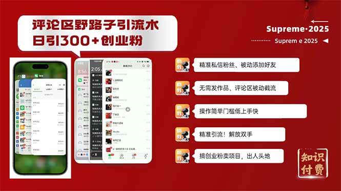 （14139期）评论区野路子截流创业粉新方法，日被动加300+创业粉，精准引流被动添加…-玖哥网创