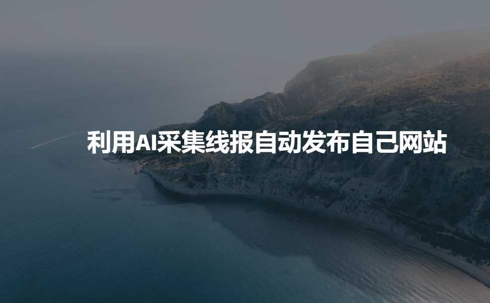 利用AI采集线报发布到自己网站-玖哥网创