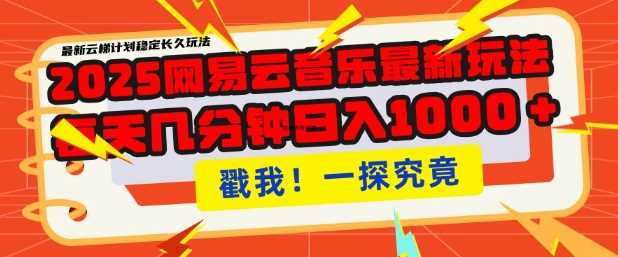 2025最新网易云音乐云梯计划，每天几分钟，单账号月入过W，可批量操作，收益翻倍【揭秘】-玖哥网创