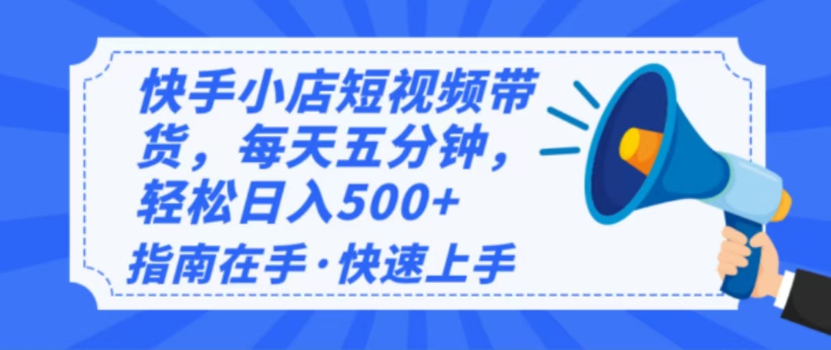 （14142期）2025最新快手小店运营，单日变现500+ 新手小白轻松上手！-玖哥网创