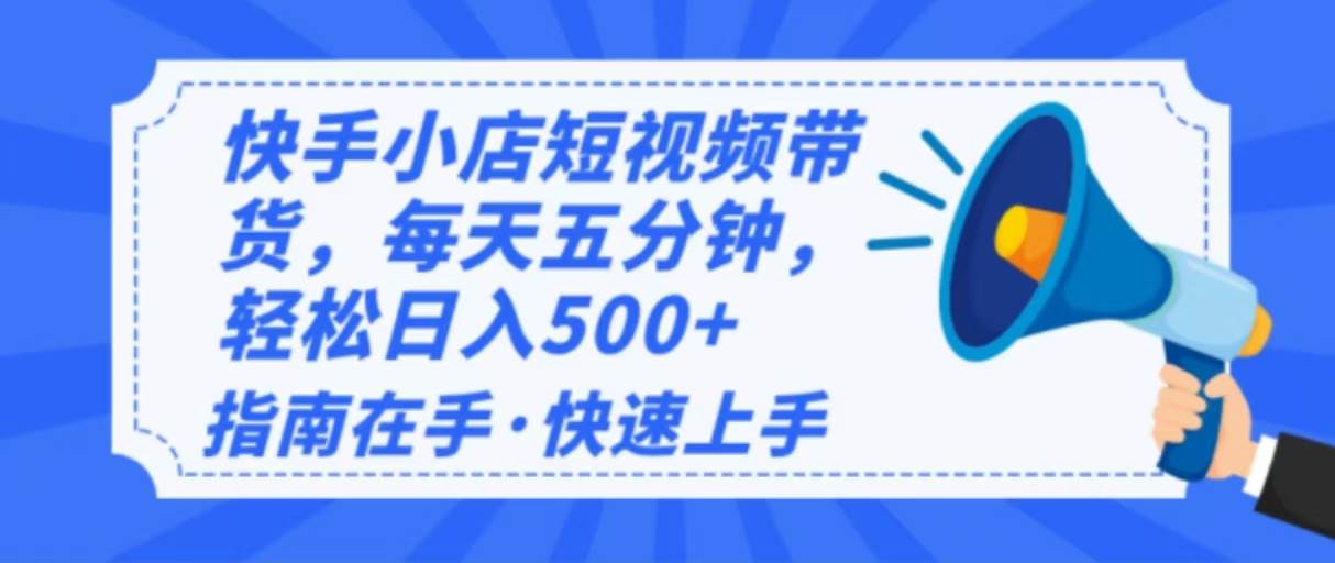 （14142期）2025最新快手小店运营，单日变现500+  新手小白轻松上手！-玖哥网创