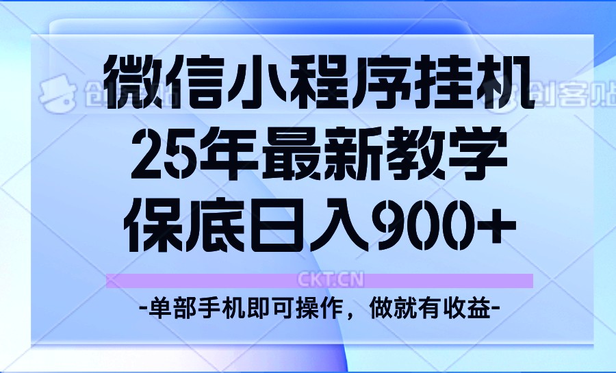 25年小程序挂机掘金最新教学，保底日入900+-玖哥网创