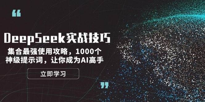 （14147期）DeepSeek实战技巧：集合最强使用攻略，1000个神级提示词，让你成为AI高手-玖哥网创
