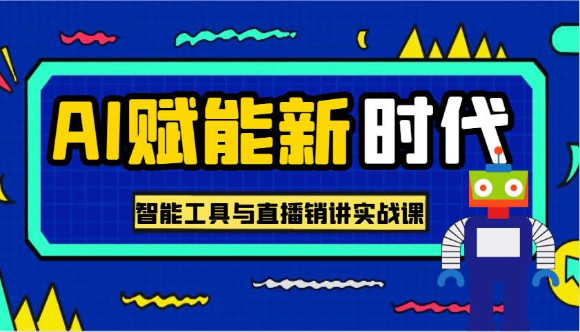 AI赋能新时代·从入门到精通的智能工具与直播销讲实战课，助您在数字时代脱颖而出！-玖哥网创