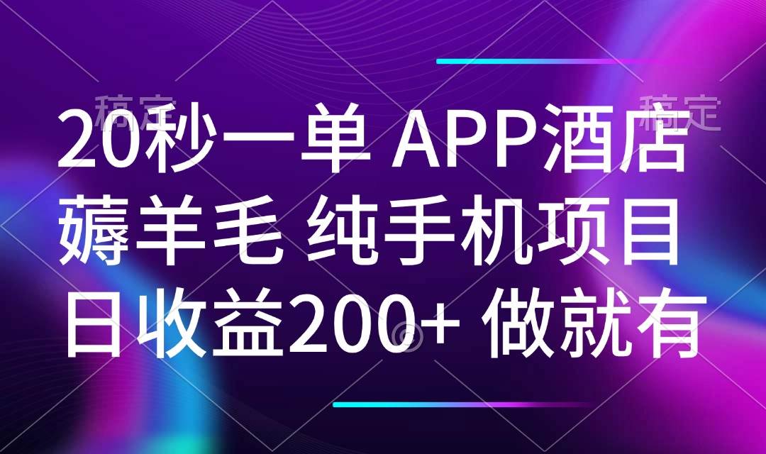 （14152期）20秒一单APP酒店薅羊毛 春手机项目 日入200+ 空闲时间就能做-玖哥网创