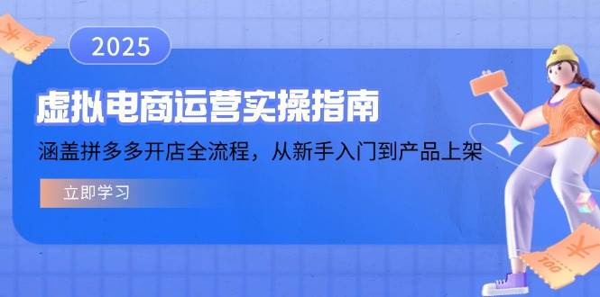 （14153期）虚拟电商运营实操指南，涵盖拼多多开店全流程，从新手入门到产品上架-玖哥网创