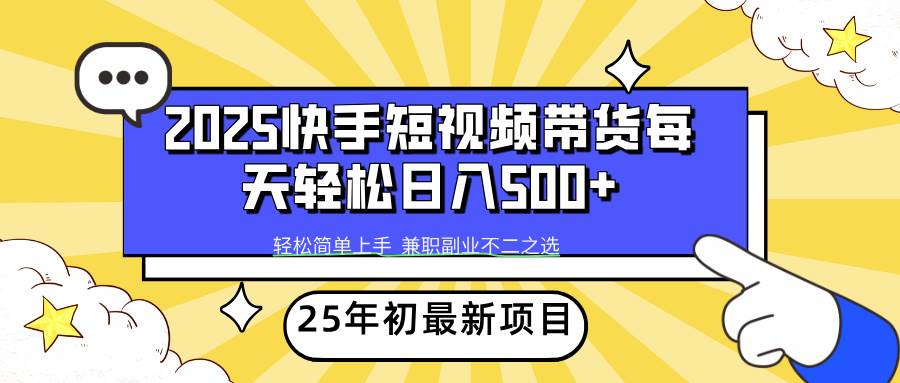 （14159期）2025年初新项目快手短视频带货轻松日入500+-玖哥网创