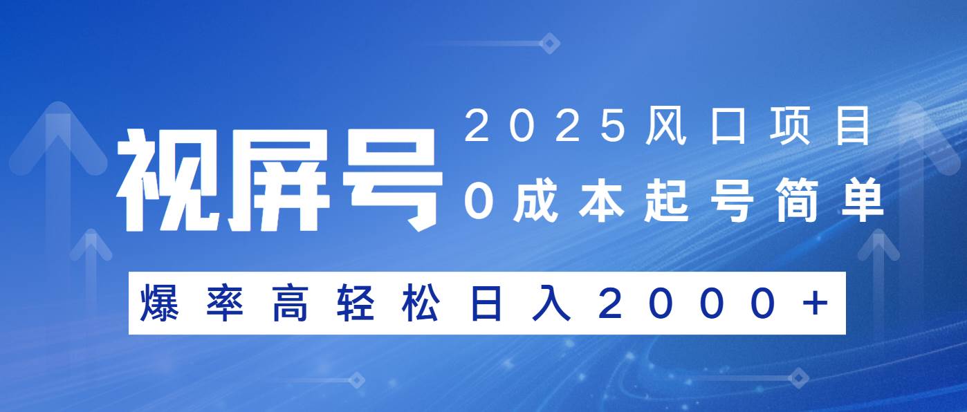 （14157期）2025风口项目，视频号带货，起号简单，爆率高轻松日入2000+-玖哥网创