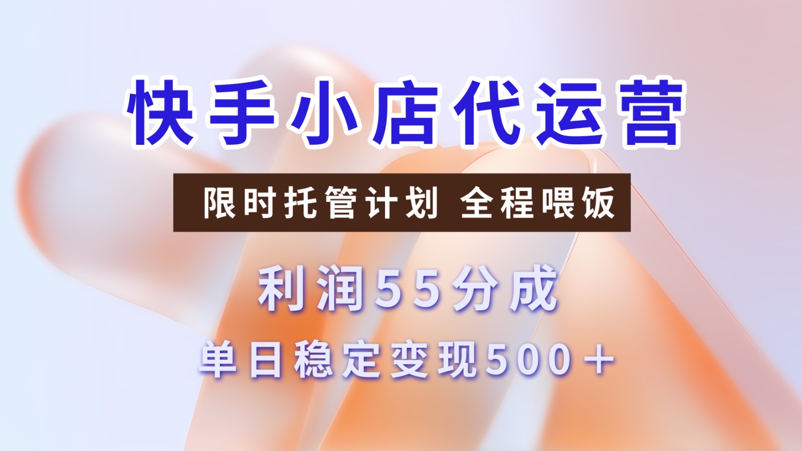快手小店代运营，限时托管计划，收益55分，单日稳定变现500+-玖哥网创