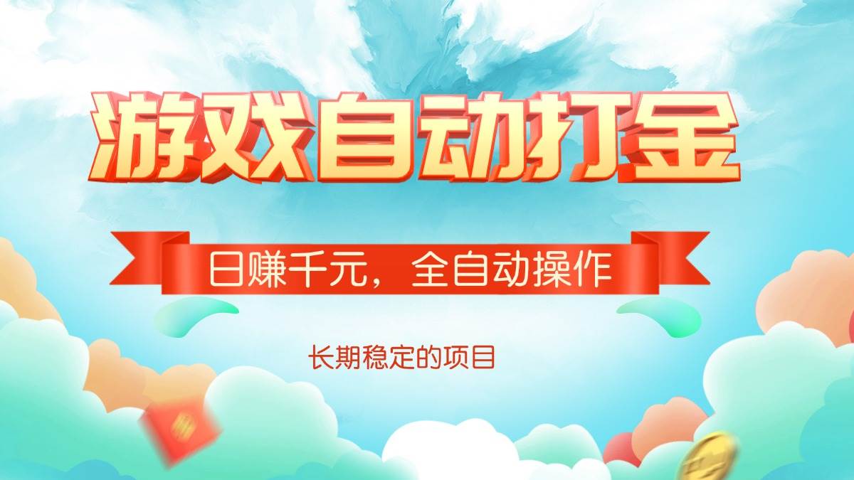 （14169期）游戏自动打金，日赚千元，全自动操作-玖哥网创