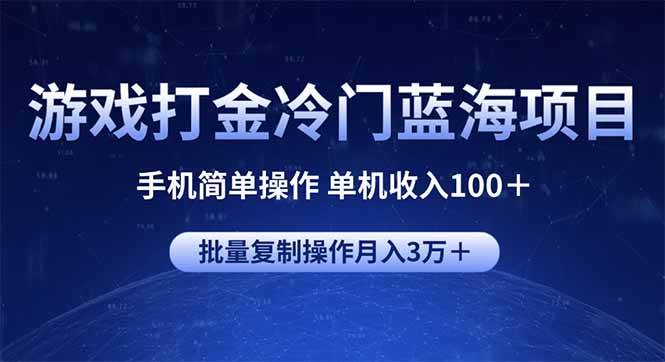 （14173期）游戏打金冷门蓝海项目 手机简单操作 单机收入100＋ 可批量复制操作-玖哥网创