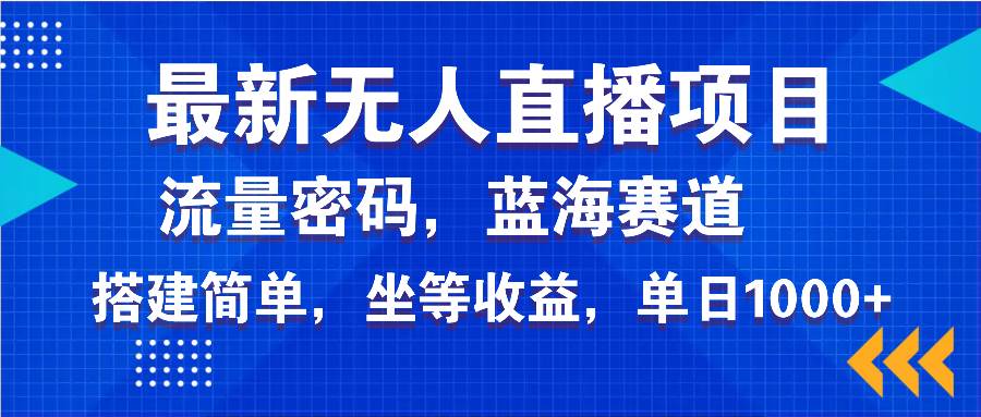 （14174期）最新无人直播项目—美女电影游戏，轻松日入3000+，蓝海赛道流量密码，…-玖哥网创