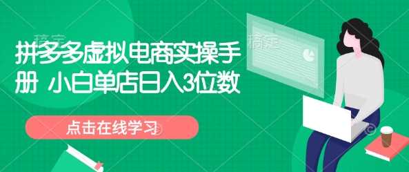 拼多多虚拟电商实操手册 小白单店日入3位数-玖哥网创