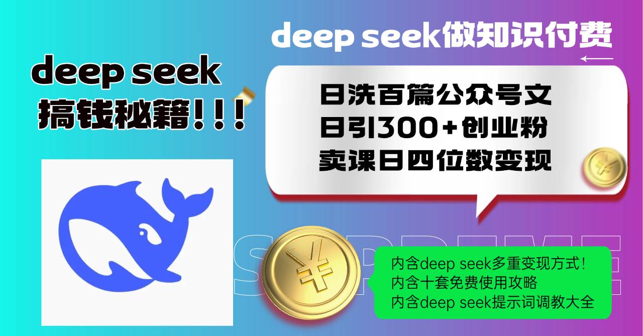 （14182期）Deep seek做知识付费日洗百篇公众号文日引300+创业粉，卖课日四位数变…-玖哥网创