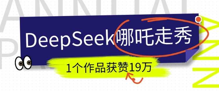 DeepSeek做抖音爆火的AI哪吒走秀视频，1个作品获赞19万+，我教你怎么做-玖哥网创