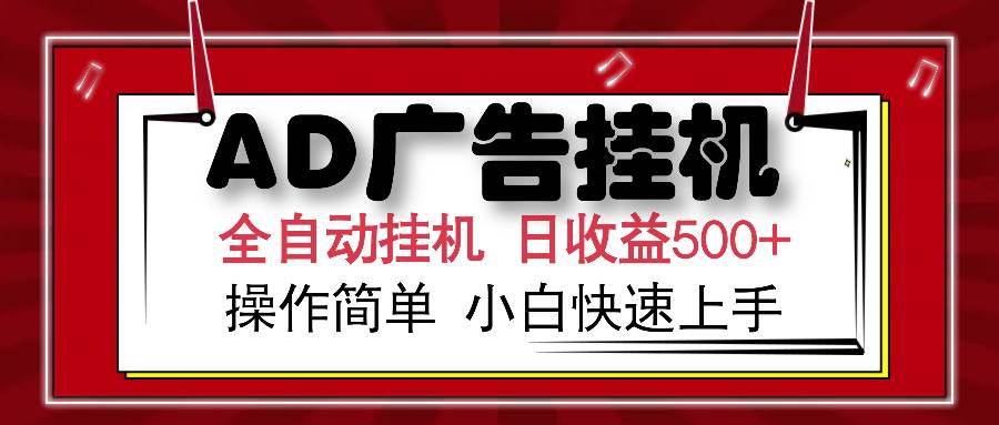 （14184期）AD广告全自动挂机 单日收益500+ 可矩阵式放大 设备越多收益越大 小白轻…-玖哥网创