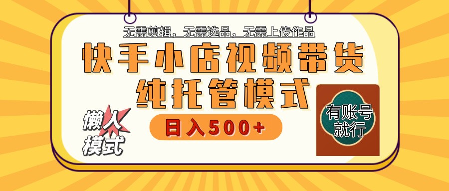 快手小店代运营躺赚项目 二八分成 长期稳定 保底月入3k+-玖哥网创