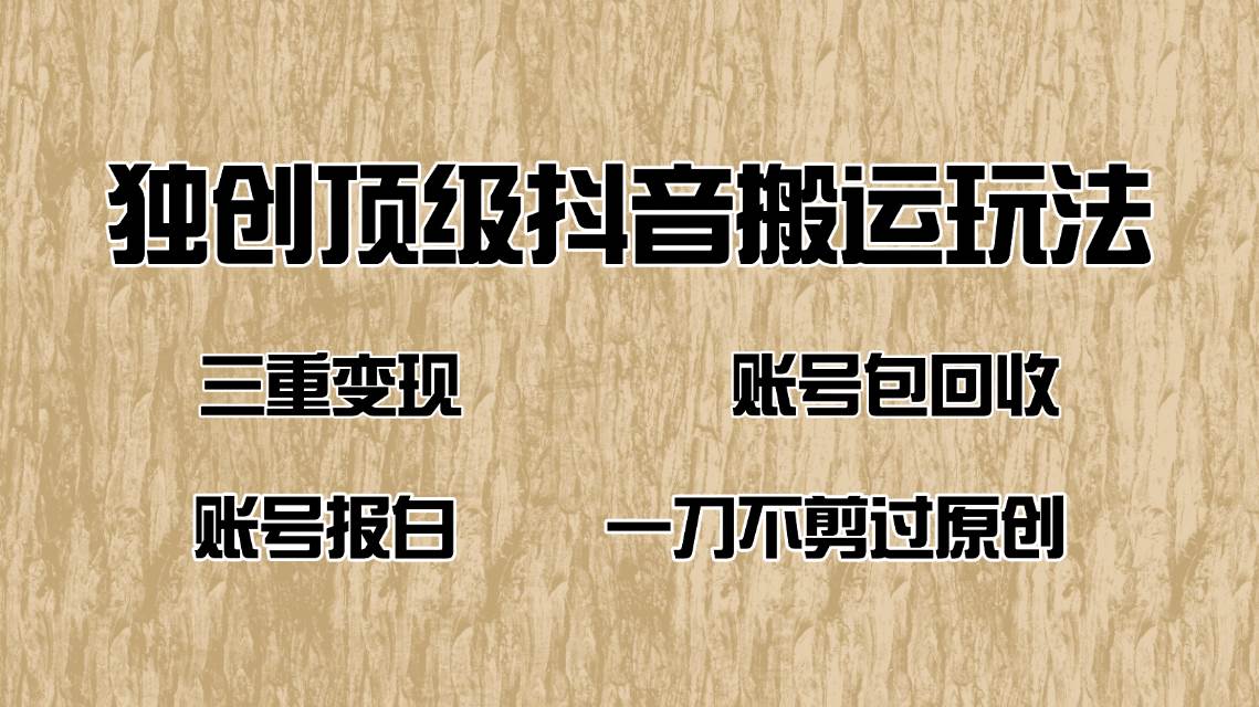 （14187期）抖音短剧纯搬运玩法，三重变现，账号包回收，账号报白一刀不剪过原创-玖哥网创