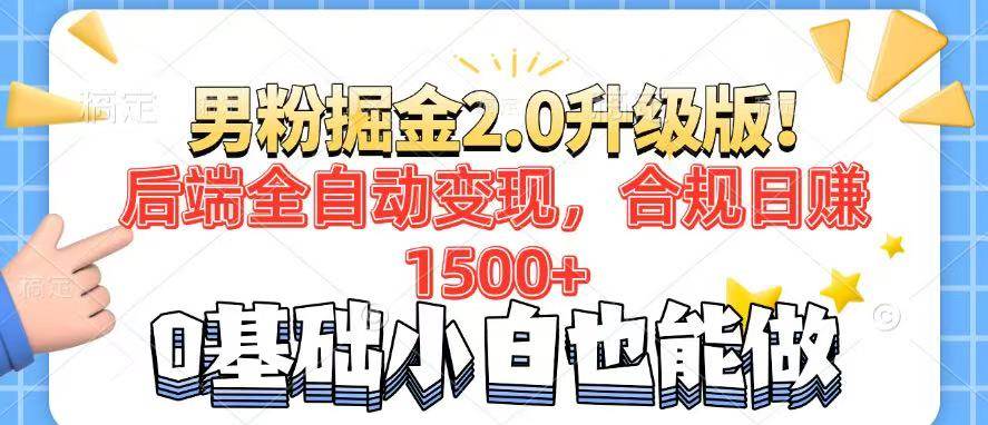 （14190期）男粉项目2.0升级版！后端全自动变现，合规日赚1500+，7天干粉矩阵起号…-玖哥网创