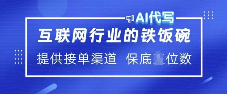 互联网行业的铁饭碗  AI代写 提供接单渠道 月入过W【揭秘】-玖哥网创